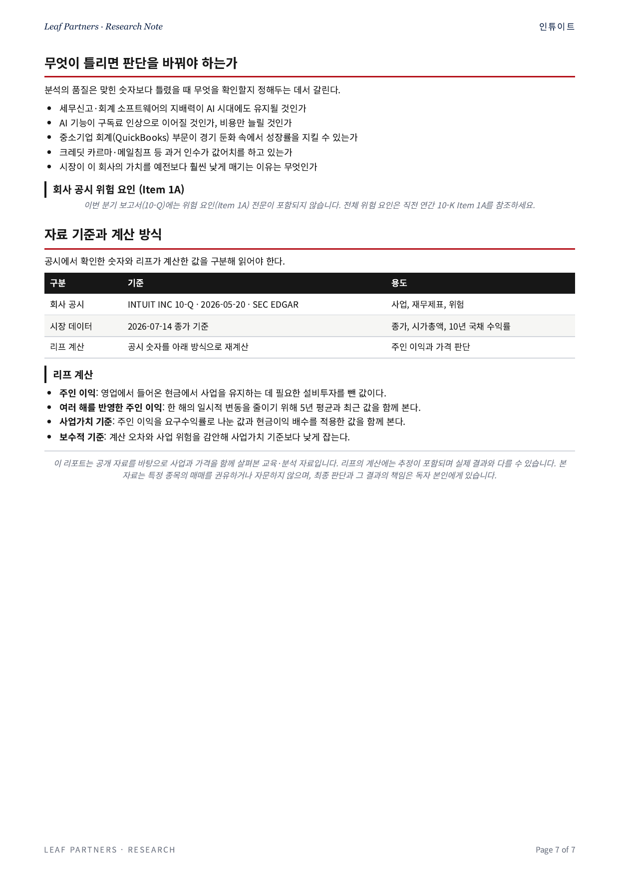 인튜이트 리포트 7페이지