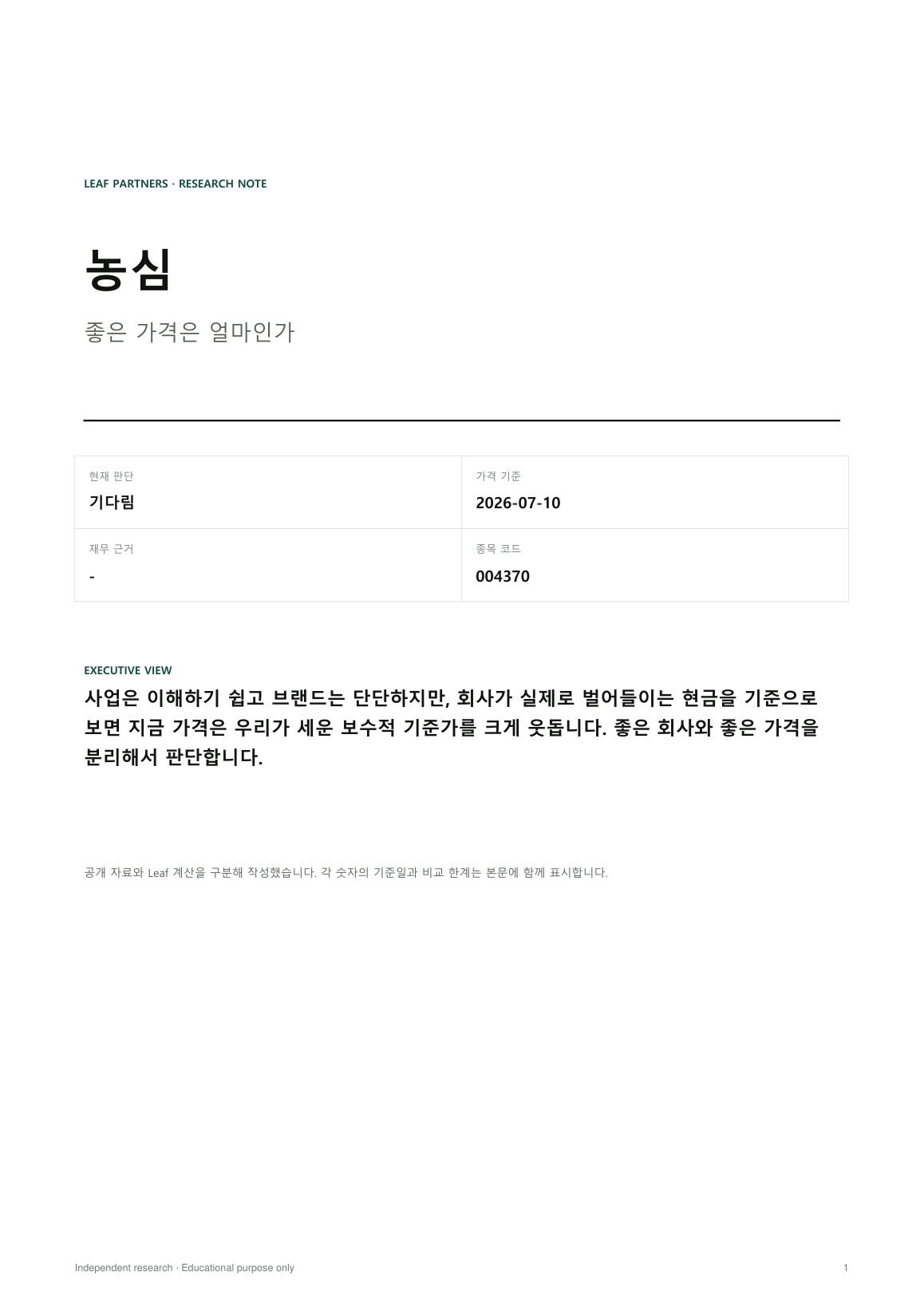 농심 리포트 1페이지
