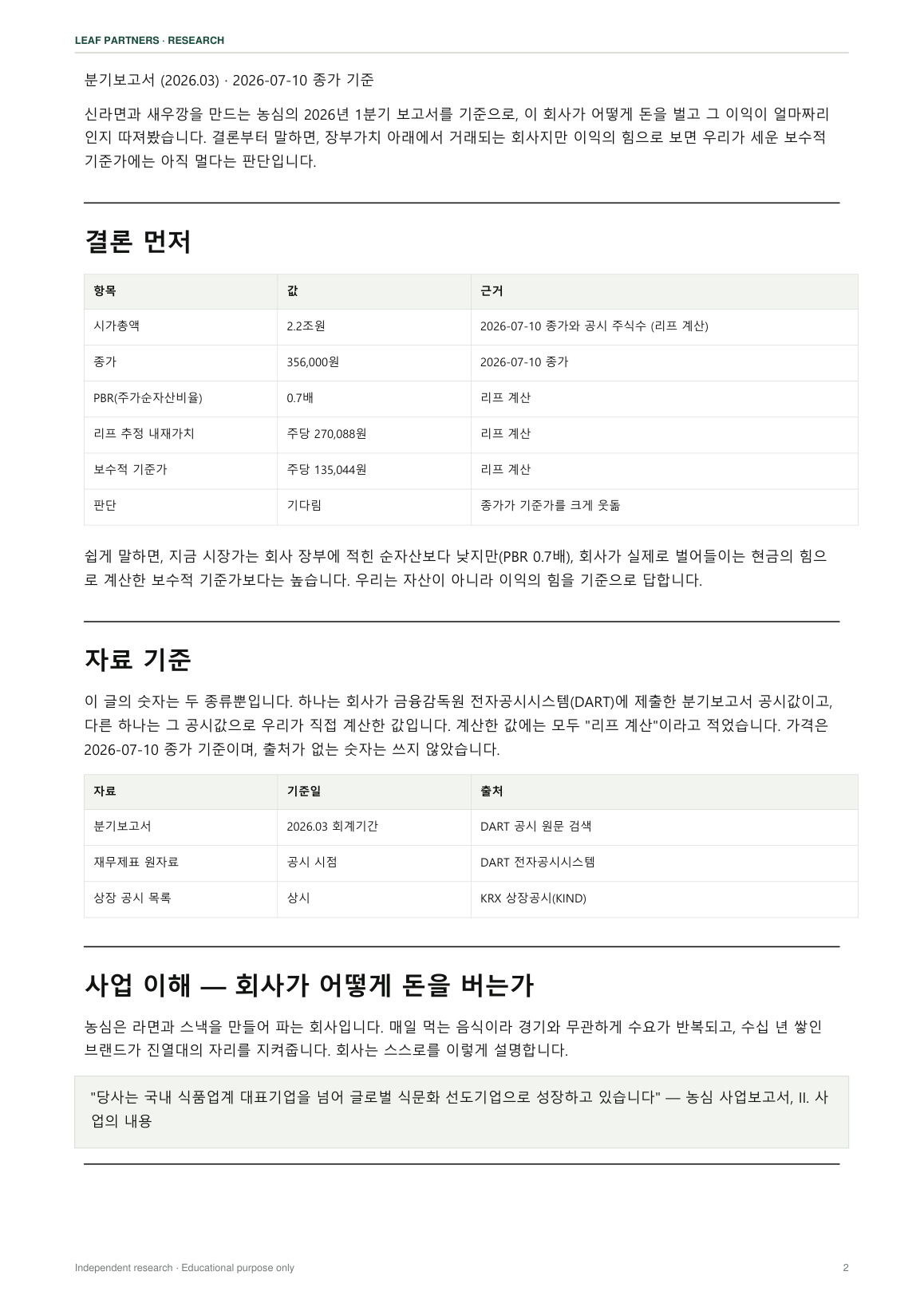 농심 리포트 2페이지