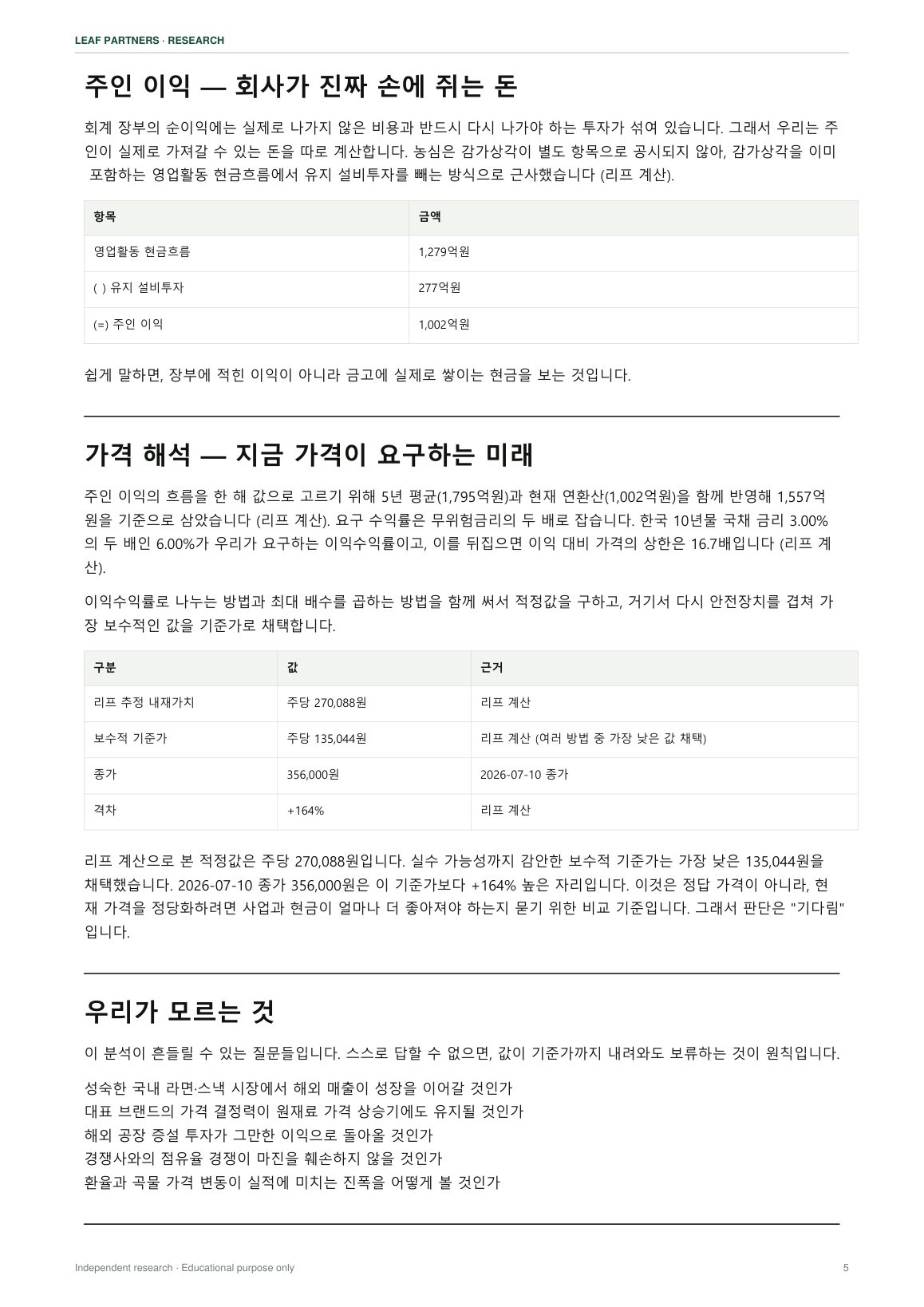 농심 리포트 5페이지