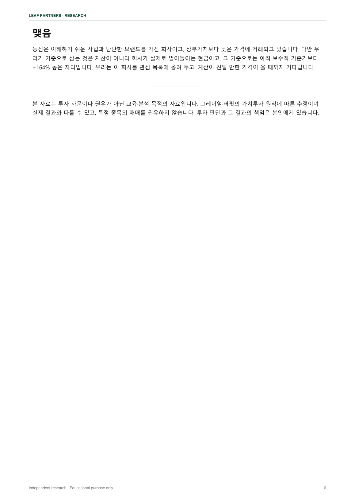 농심 리포트 6페이지
