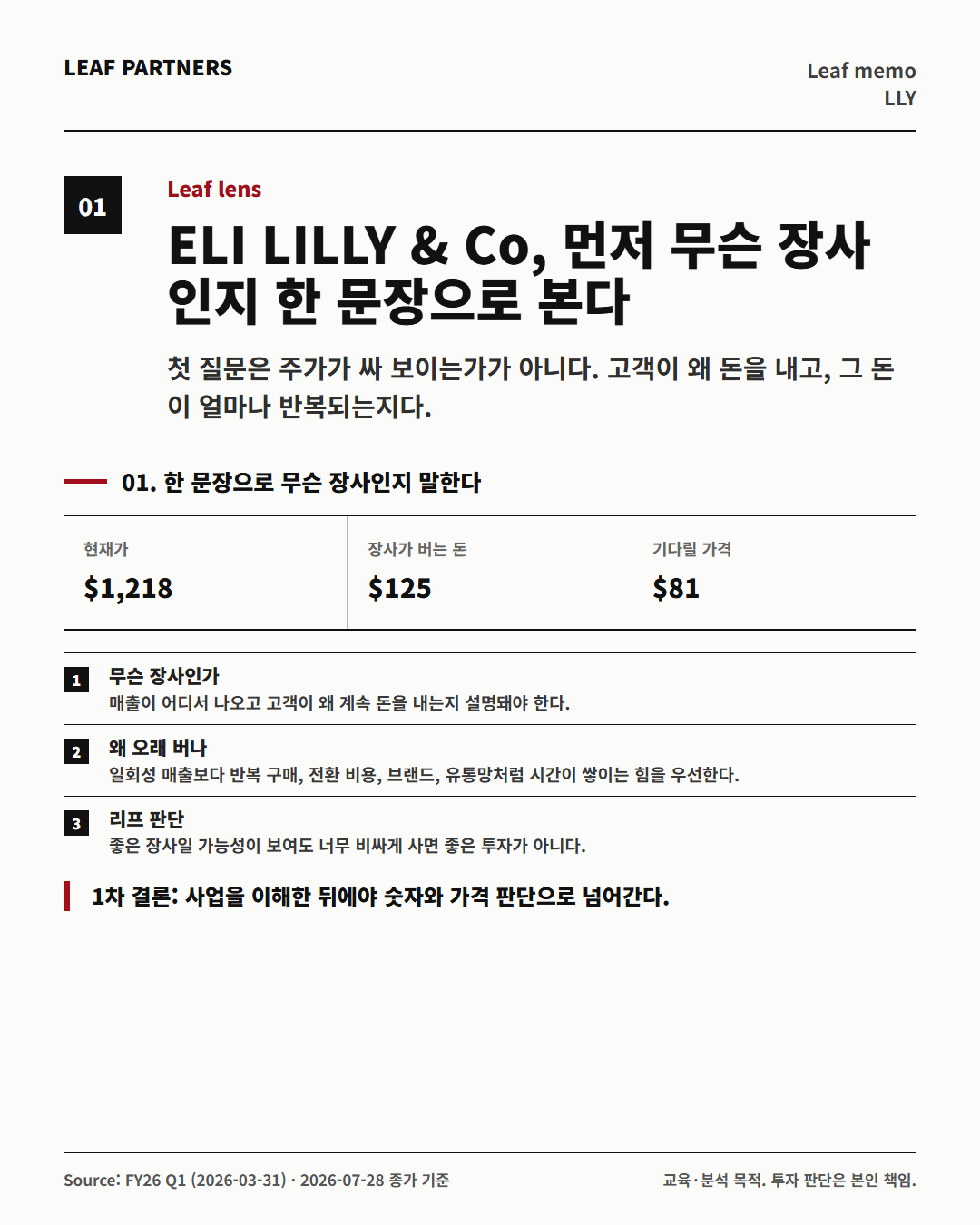 ELI LILLY & Co 분석 카드 1번