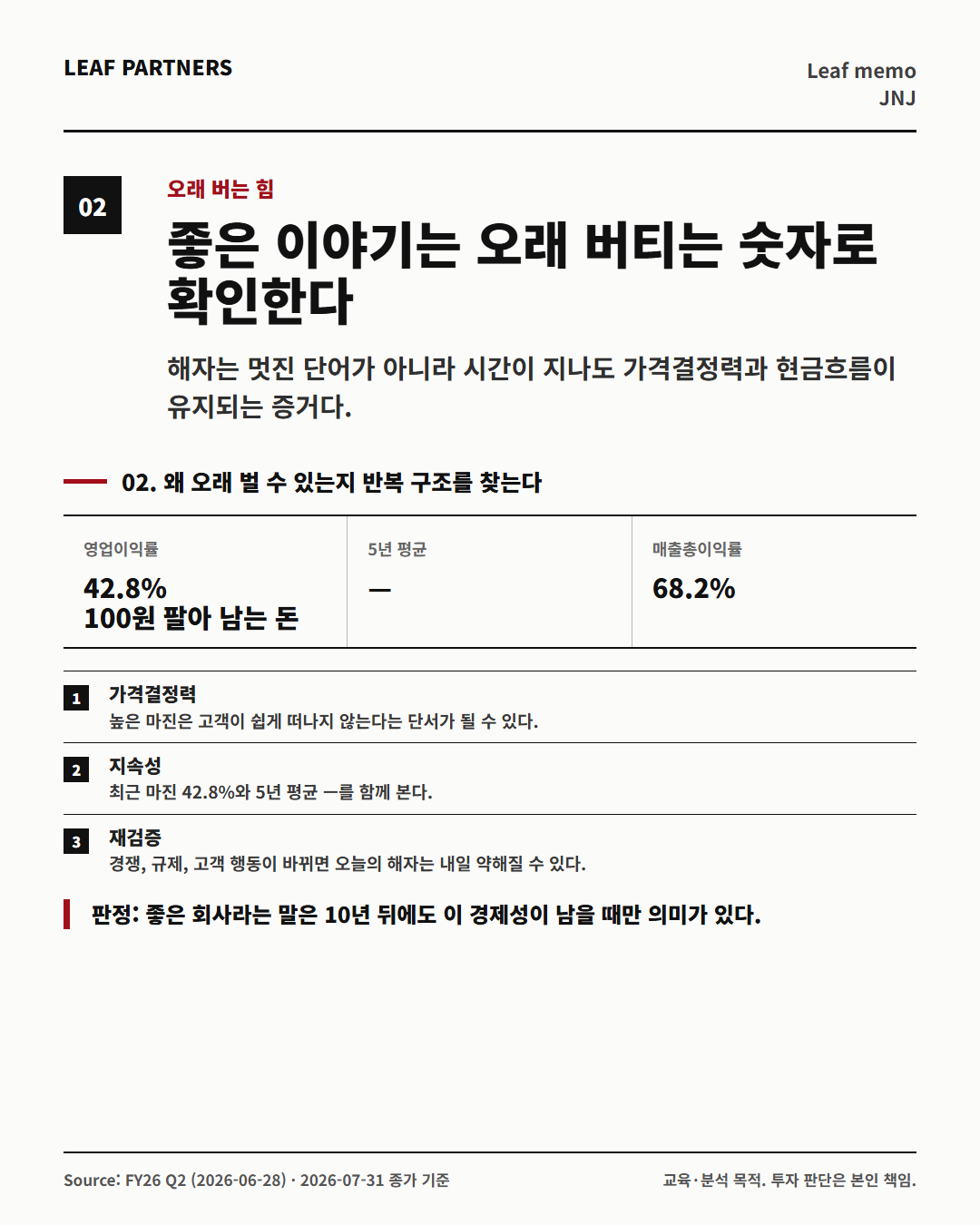 JOHNSON & JOHNSON 분석 카드 2번