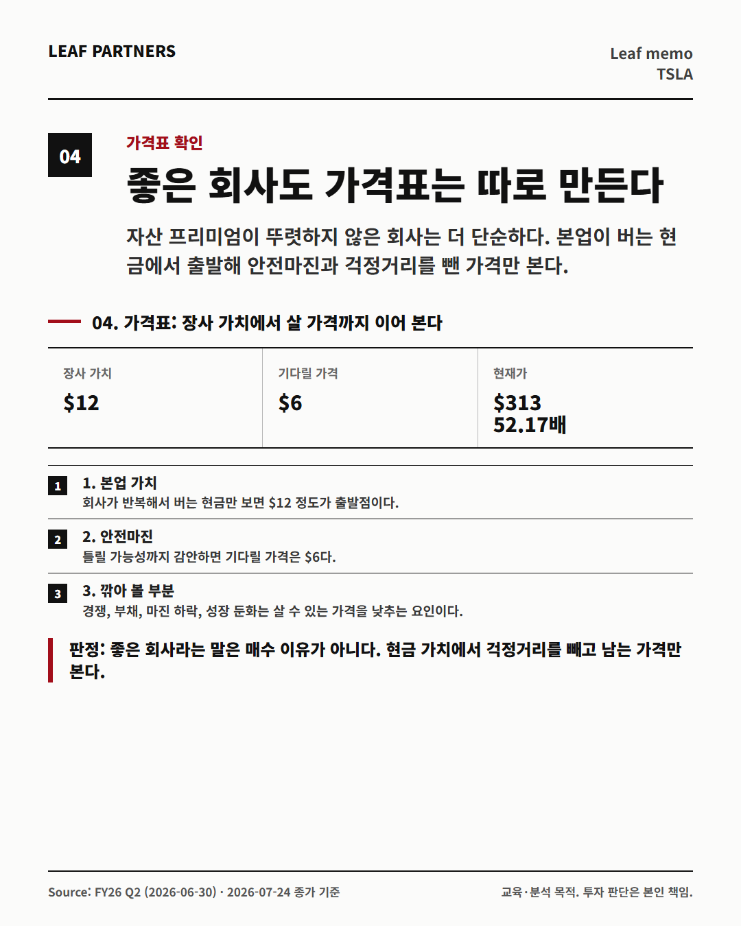 Tesla, Inc. 분석 카드 4번